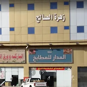 فندق Zahret Al Saleh, المدينة المنورة